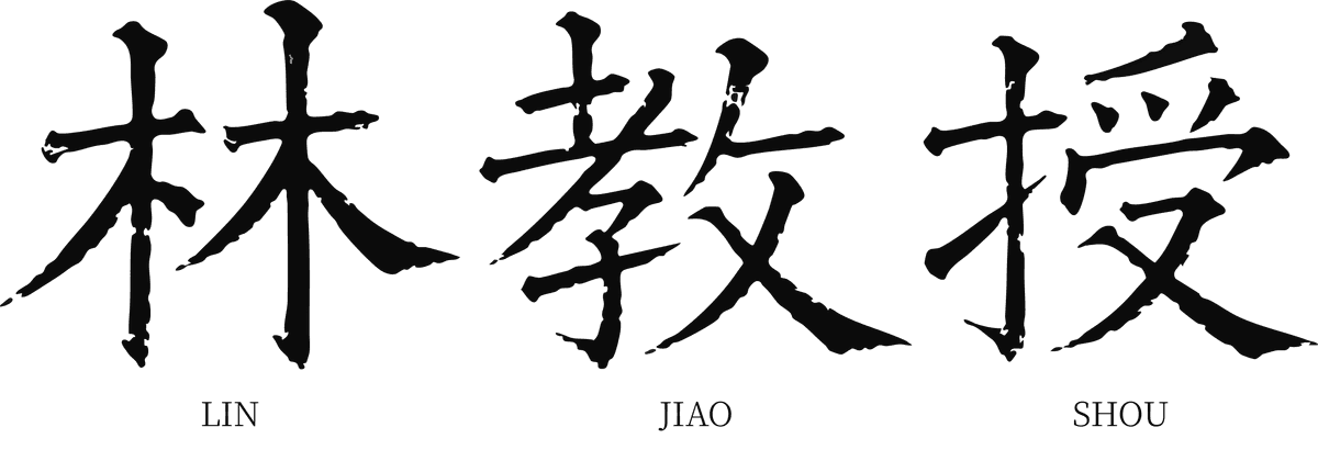 林教授
